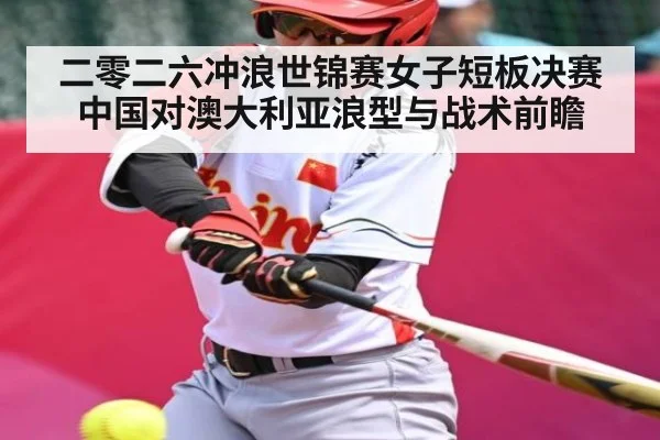 二零二六冲浪世锦赛女子短板决赛中国对澳大利亚浪型与战术前瞻