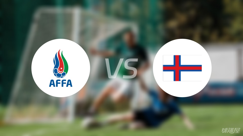 YY易游体育官网-【国际友谊】阿塞拜疆U19vs法罗群岛U19比赛结果：阿塞拜疆U19(2-1)法罗群岛U19比分战报(2025年09月06日)