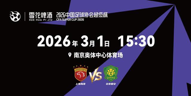YY易游体育官方网站-2026超级杯将在南京打响！球票正式开售，冠军花落谁家？